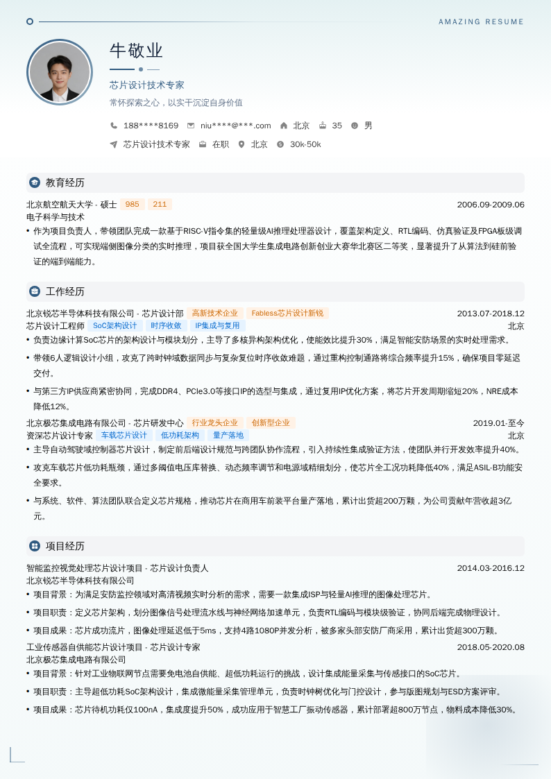 芯片设计技术专家简历模板