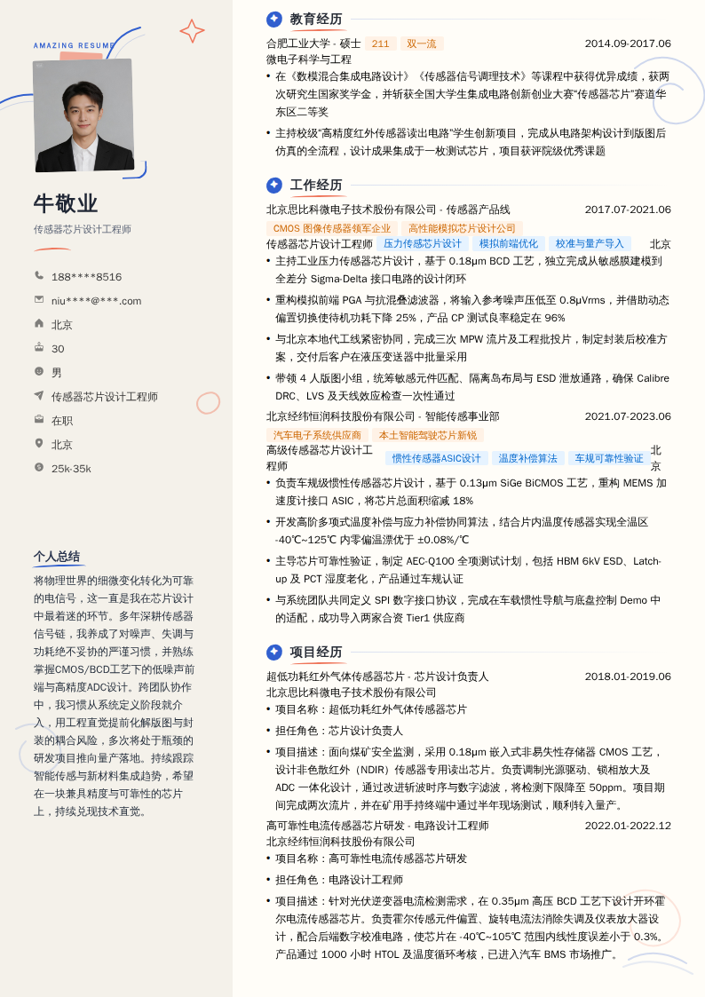 传感器芯片设计工程师简历模板