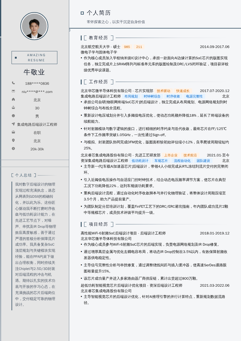 集成电路后端设计工程师简历模板