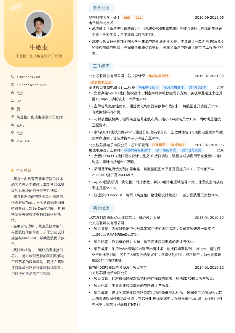高速接口集成电路设计工程师简历模板