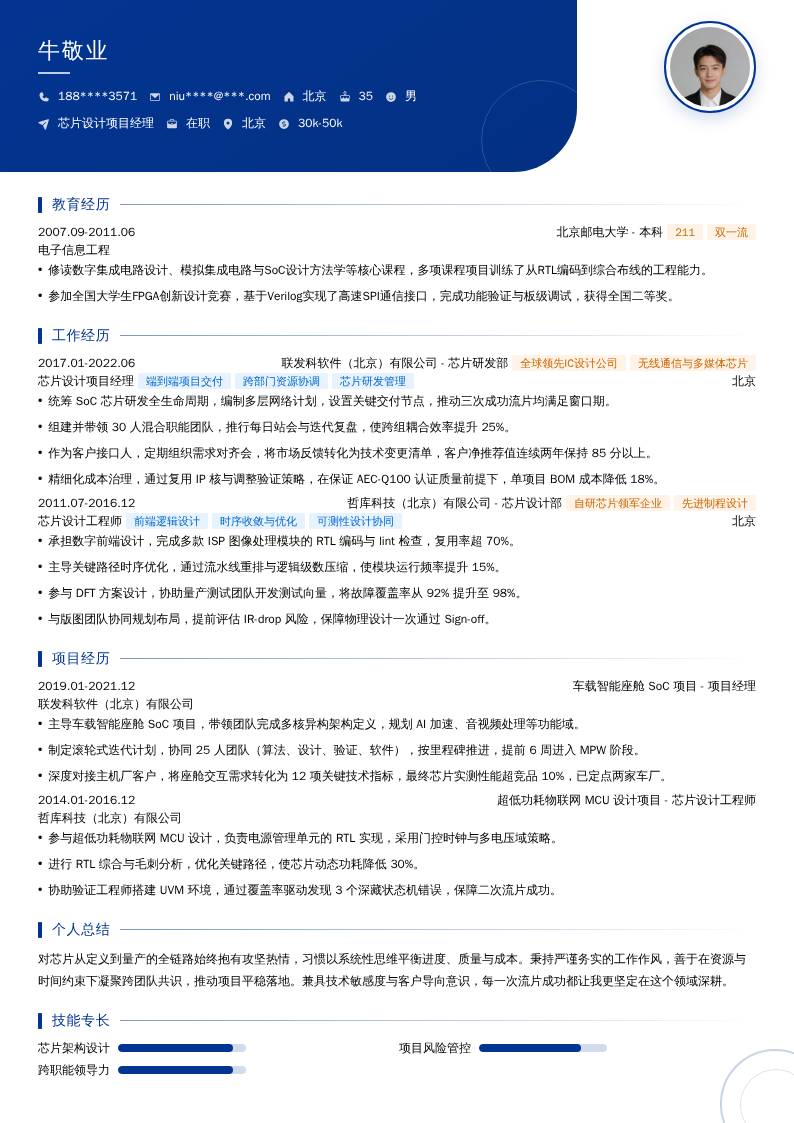 芯片设计项目经理简历模板