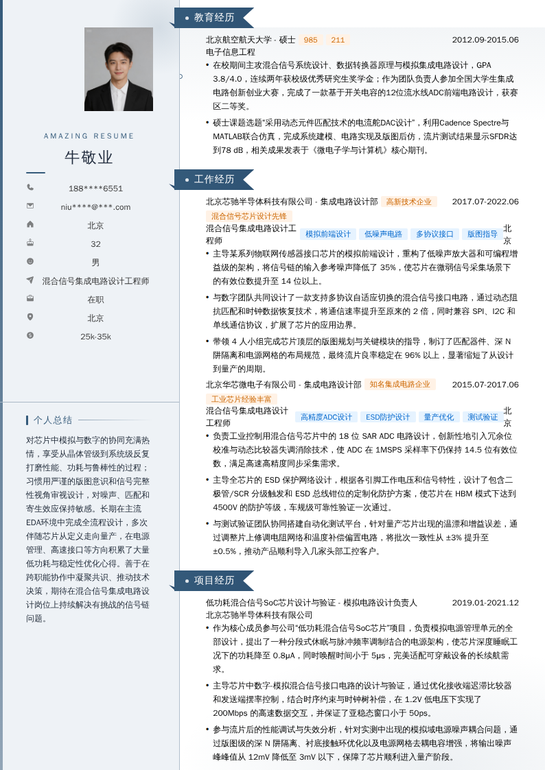 混合信号集成电路设计工程师简历模板