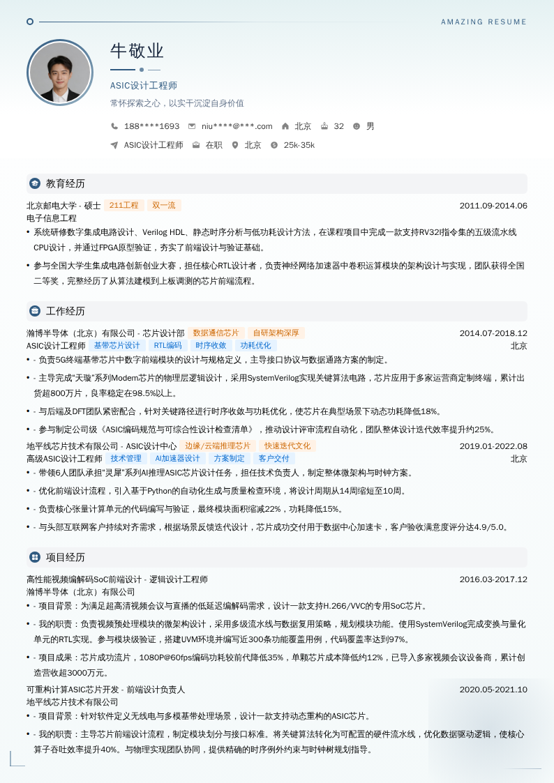 ASIC设计工程师简历模板