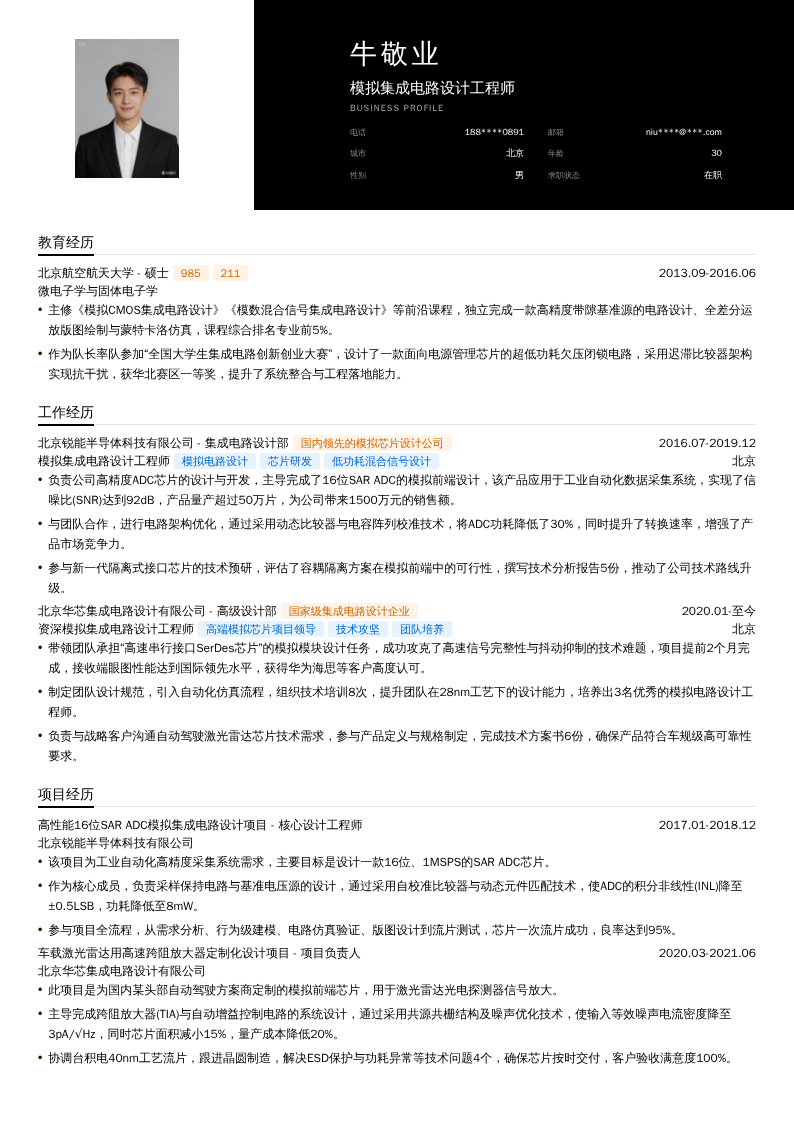 模拟集成电路设计工程师简历模板
