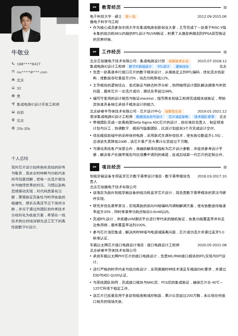 集成电路IC设计开发工程师简历模板