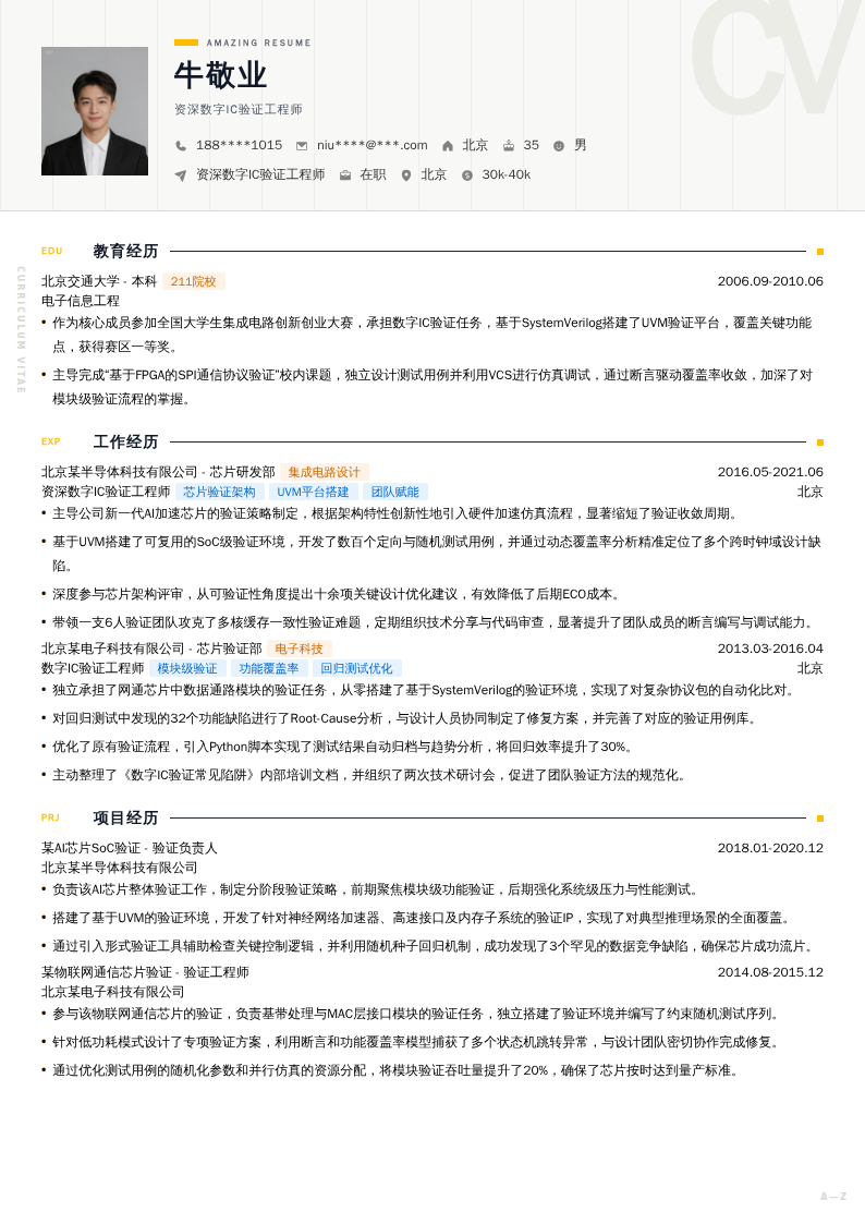资深数字IC验证工程师简历模板