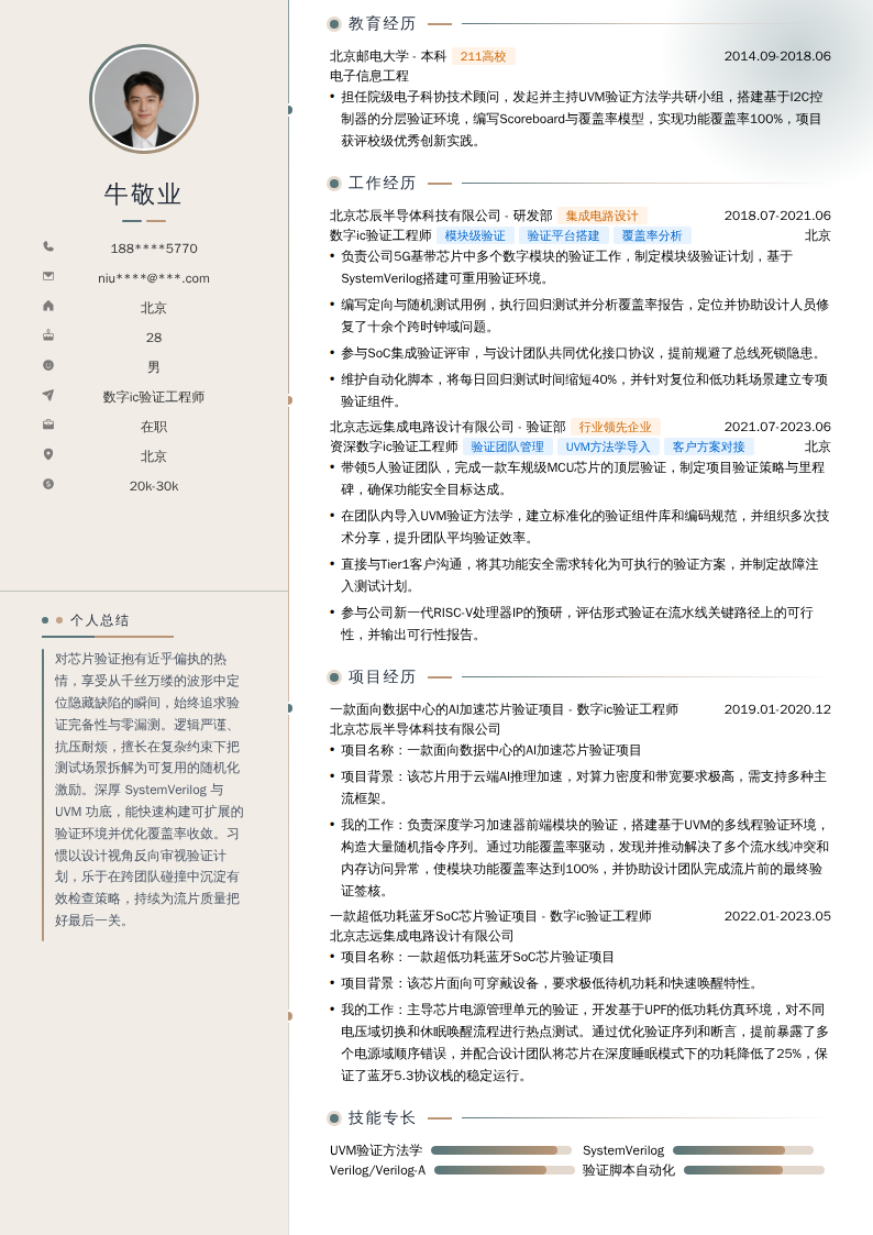 数字ic验证工程师简历模板