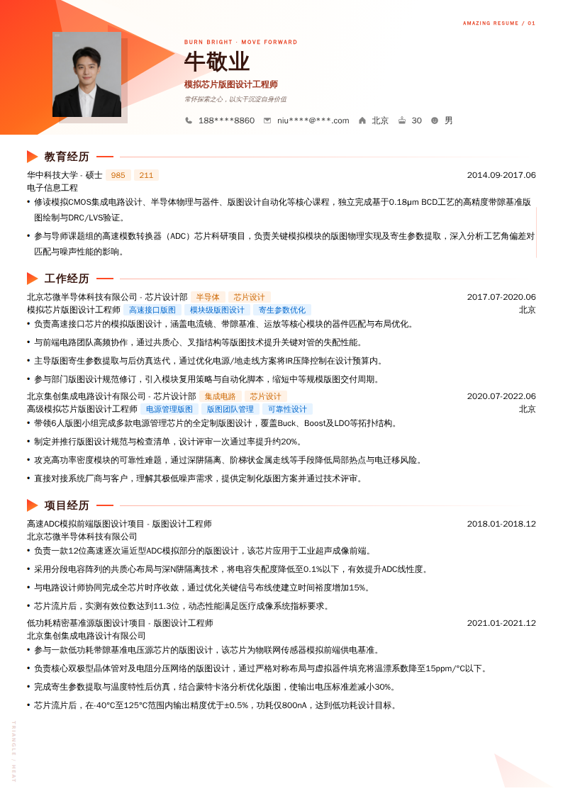 模拟芯片版图设计工程师简历模板