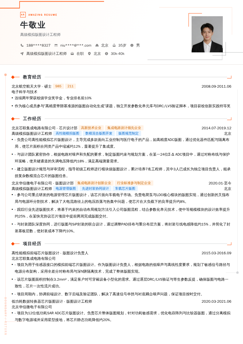 高级模拟版图设计工程师简历模板