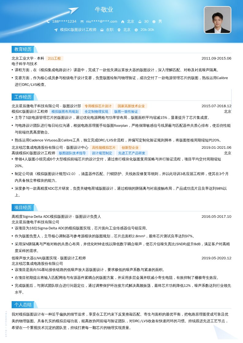 模拟IC版图设计工程师简历模板