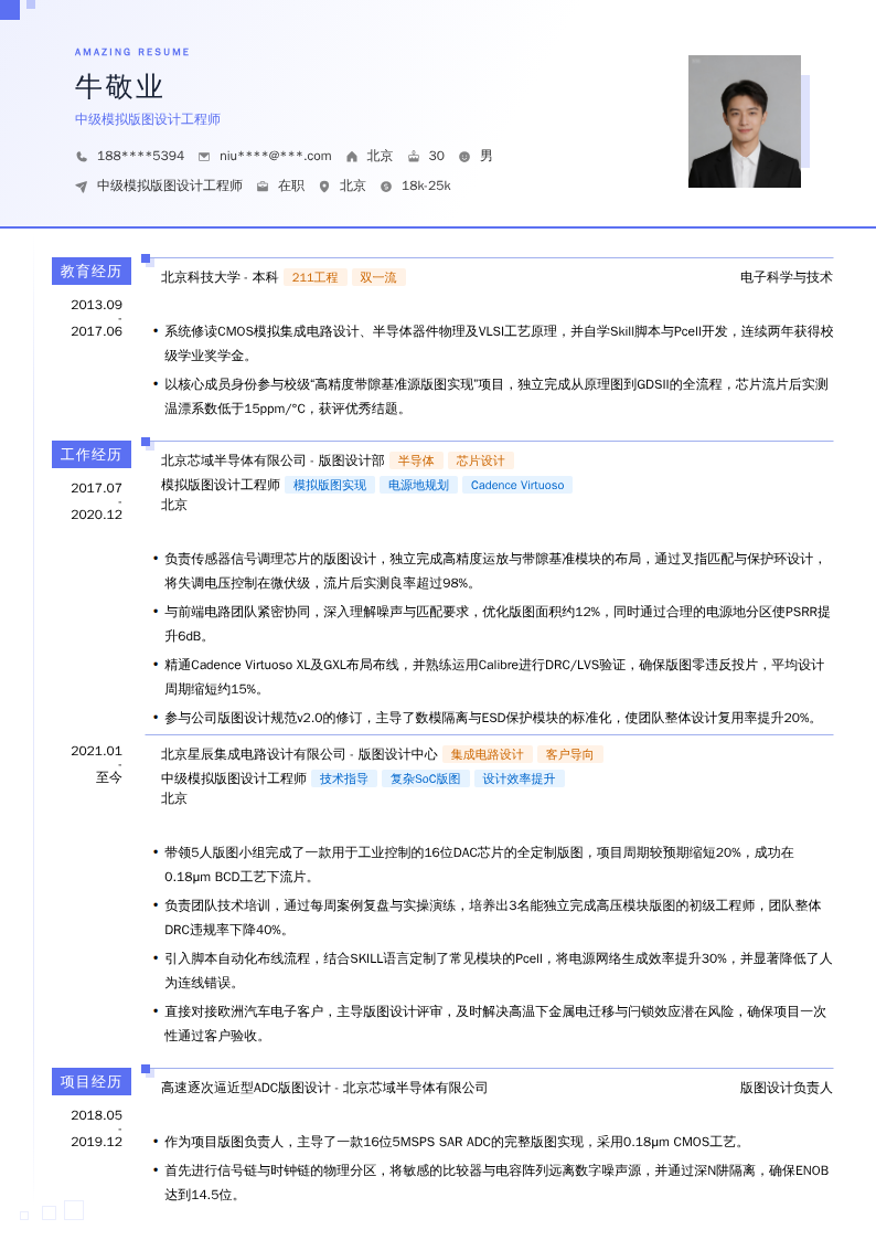 中级模拟版图设计工程师简历模板