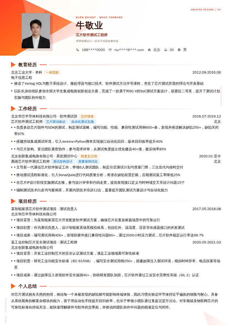 芯片软件测试工程师简历模板