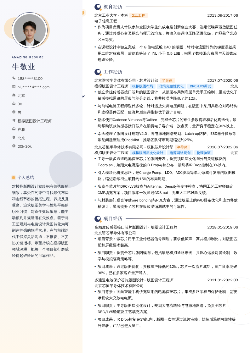 模拟版图设计工程师简历模板