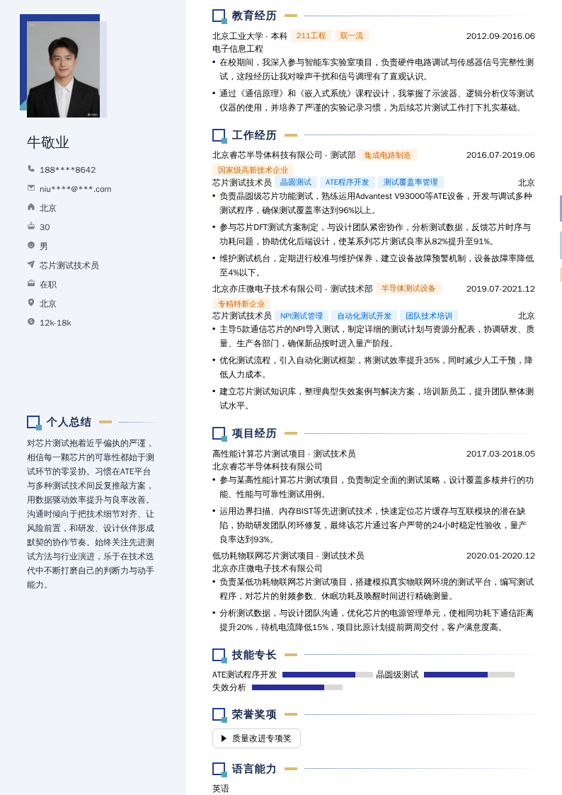 芯片测试技术员简历模板