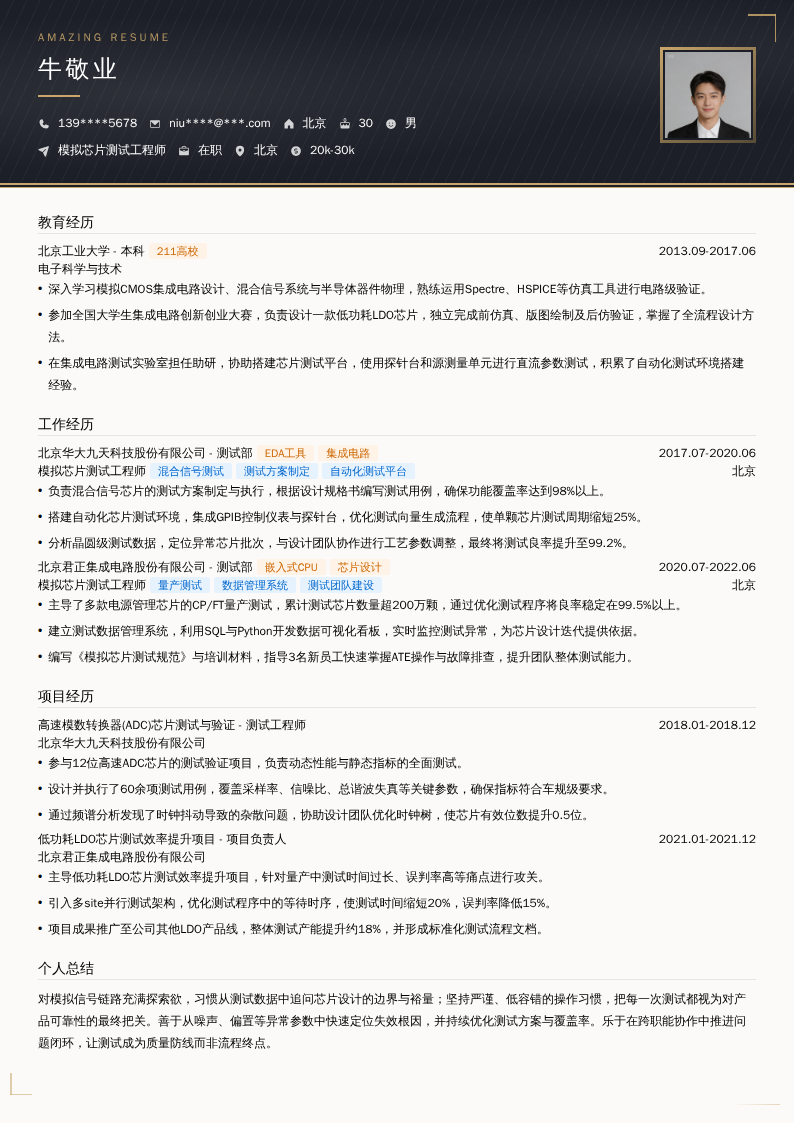 模拟芯片测试工程师简历模板