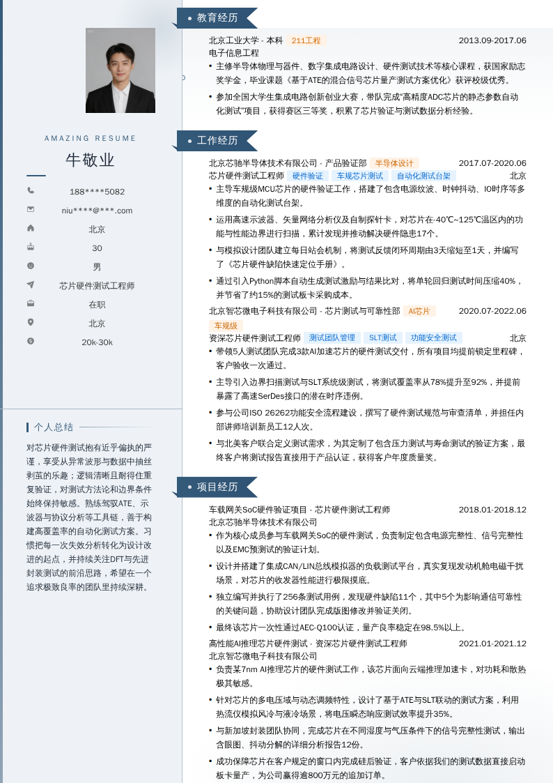 芯片硬件测试工程师简历模板