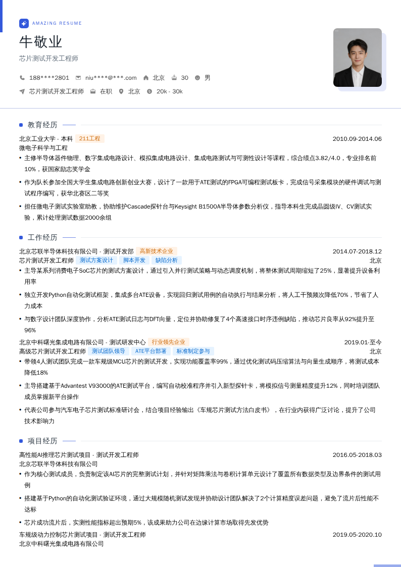 芯片测试开发工程师简历模板