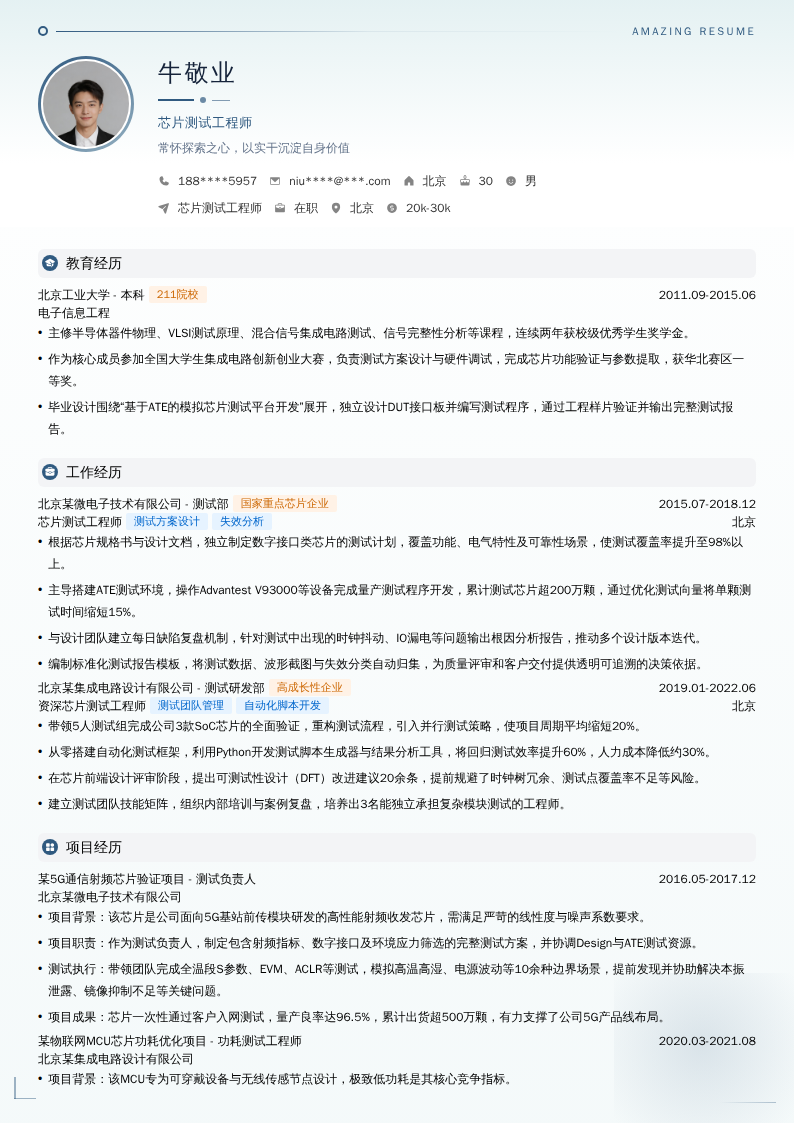 芯片测试工程师简历模板