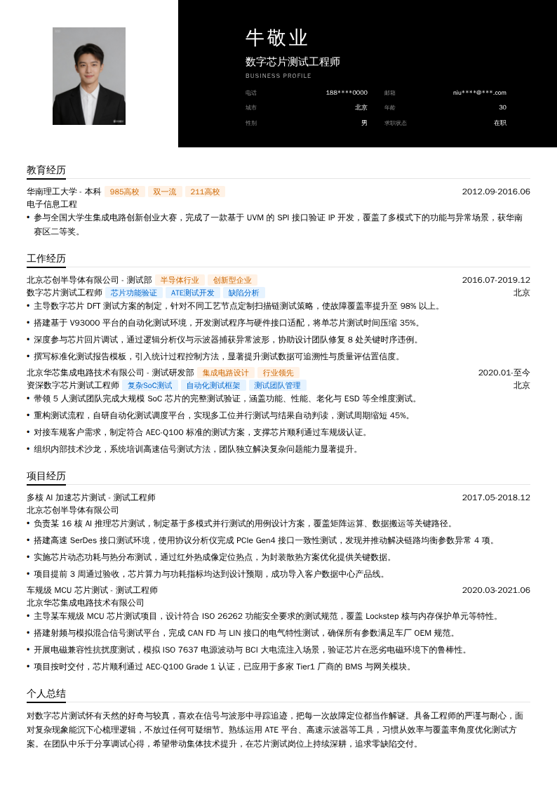 数字芯片测试工程师简历模板
