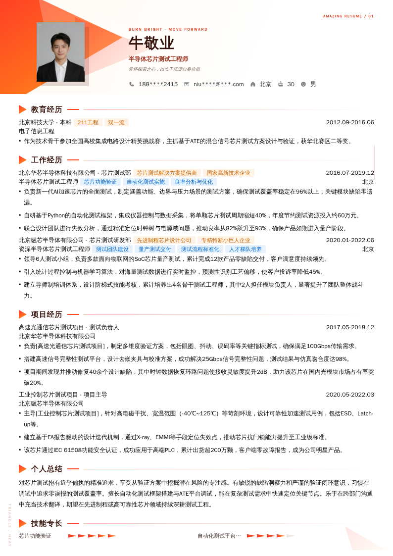 半导体芯片测试工程师简历模板