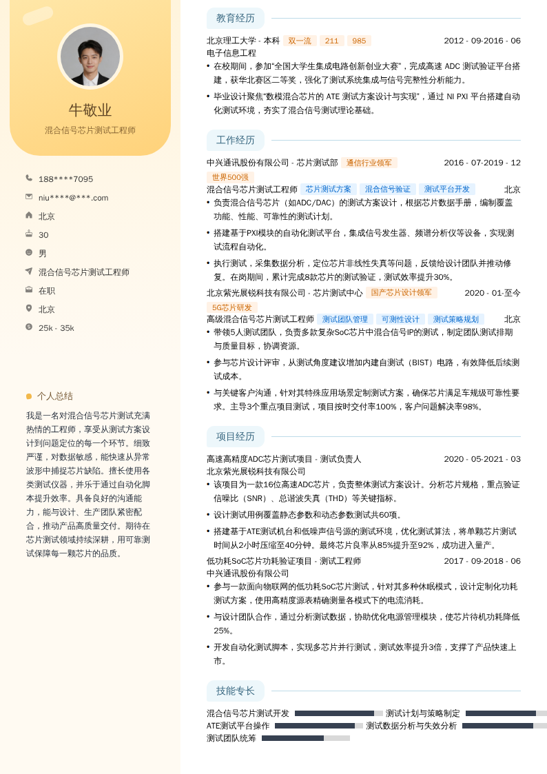 混合信号芯片测试工程师简历模板