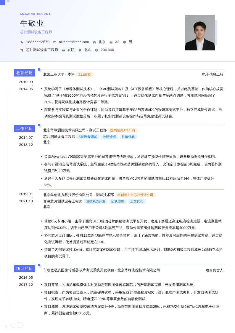 芯片测试设备工程师简历模板