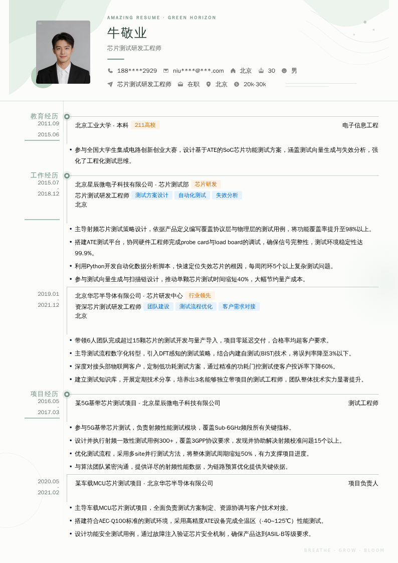 芯片测试研发工程师简历模板