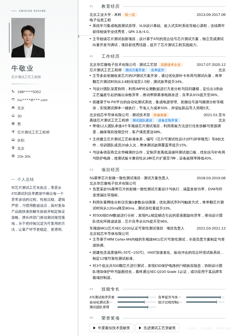 芯片测试工艺工程师简历模板