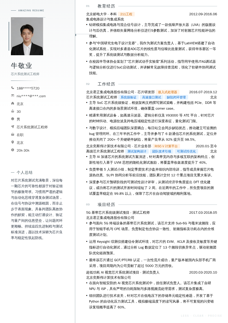 芯片系统测试工程师简历模板