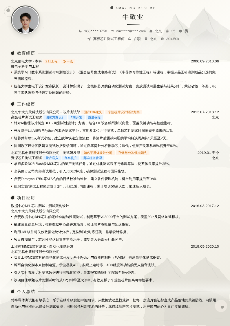 高级芯片测试工程师简历模板