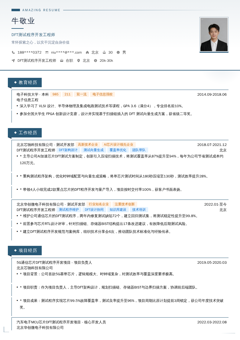 DFT测试程序开发工程师简历模板