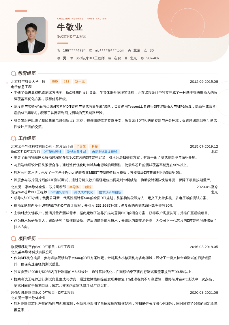 SoC芯片DFT工程师简历模板