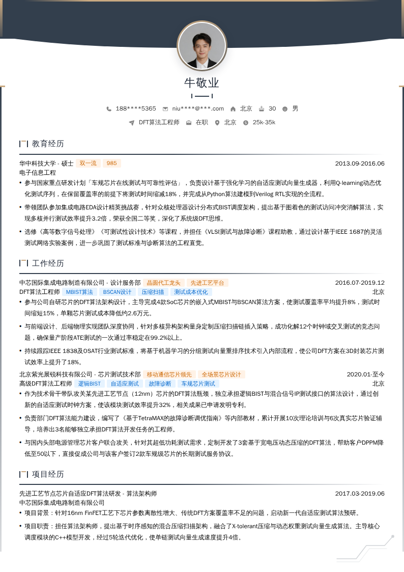 DFT算法工程师简历模板