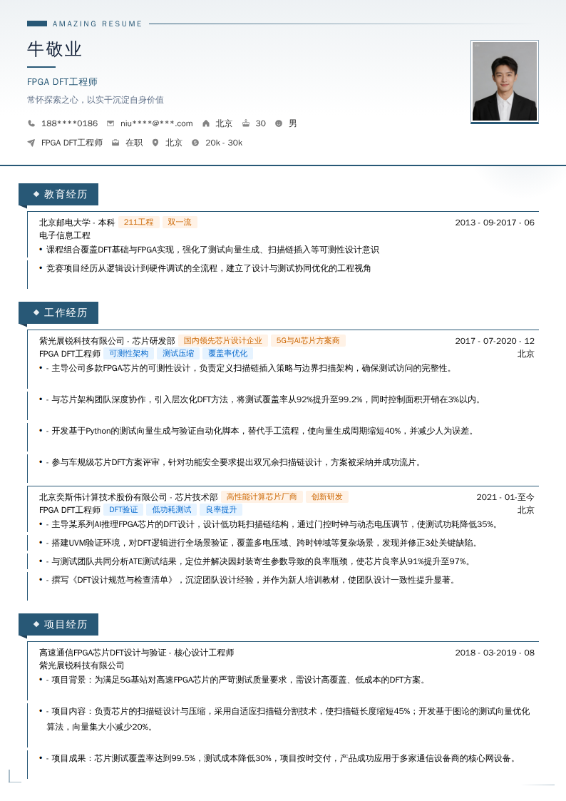 FPGA DFT工程师简历模板