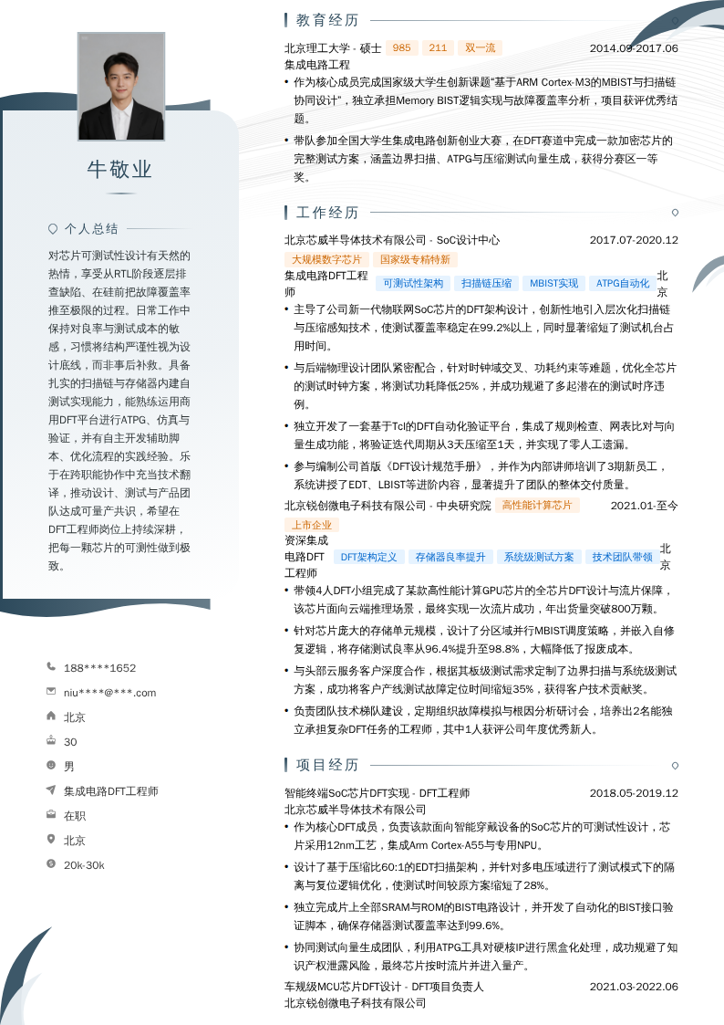 集成电路DFT工程师简历模板
