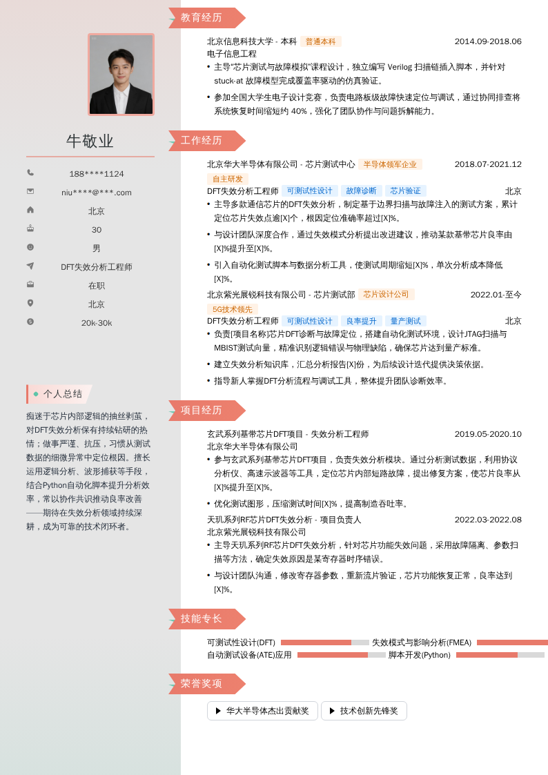DFT失效分析工程师简历模板