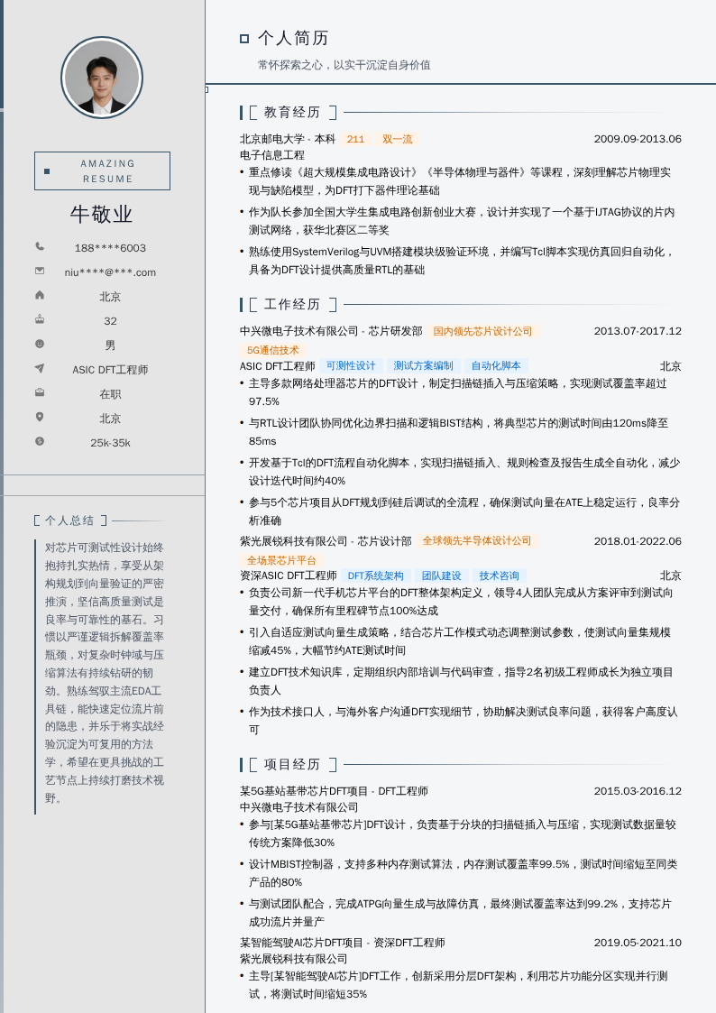 ASIC DFT工程师简历模板