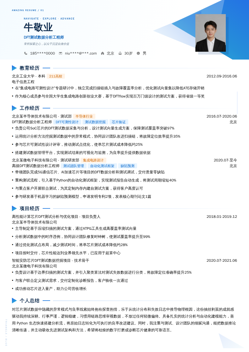DFT测试数据分析工程师简历模板
