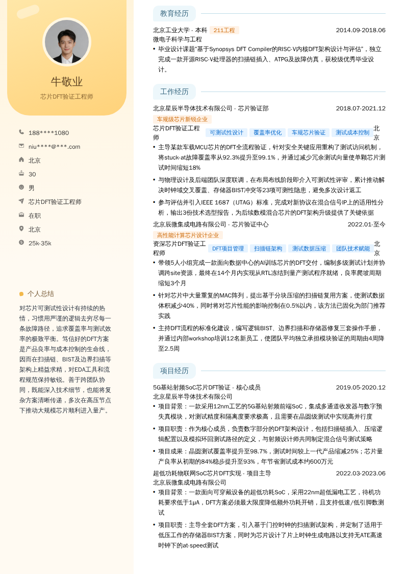 芯片DFT验证工程师简历模板