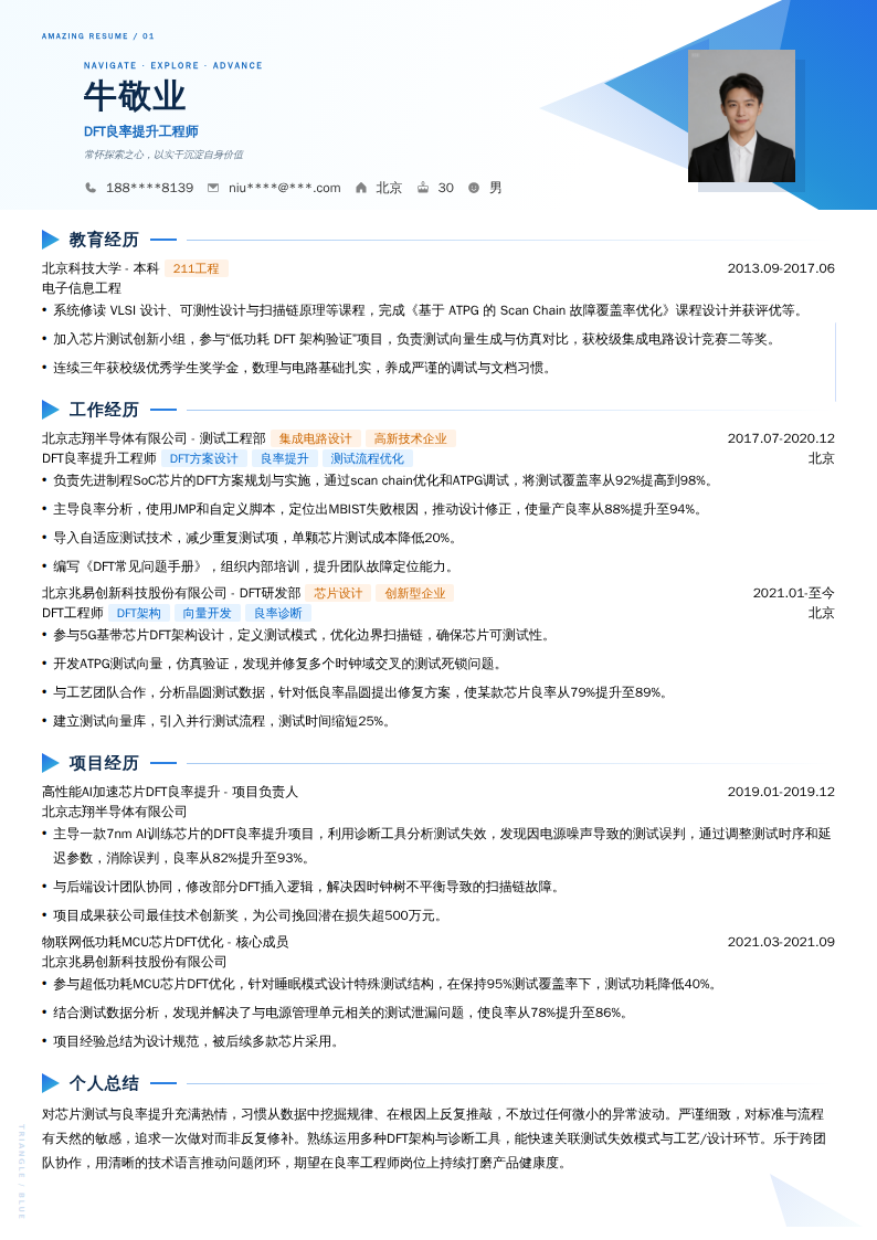 DFT良率提升工程师简历模板