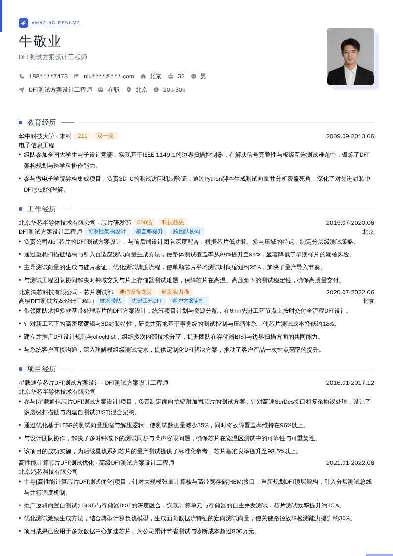 DFT测试方案设计工程师简历模板