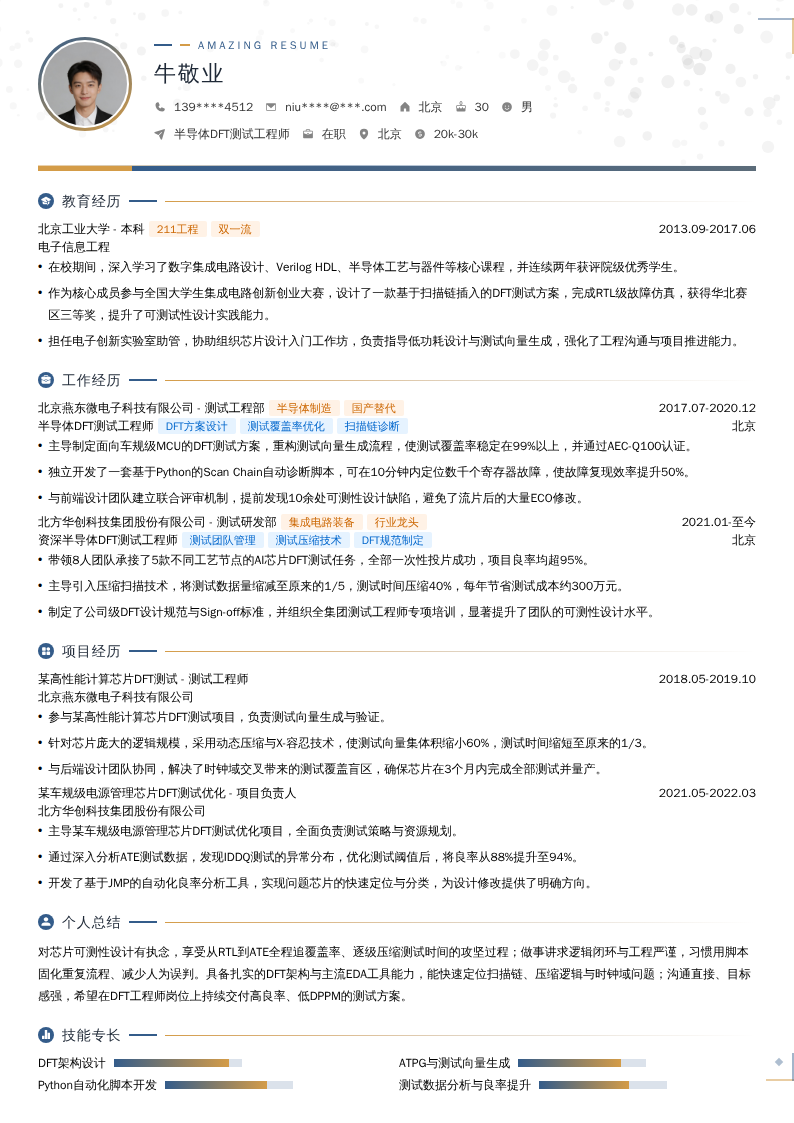 半导体DFT测试工程师简历模板
