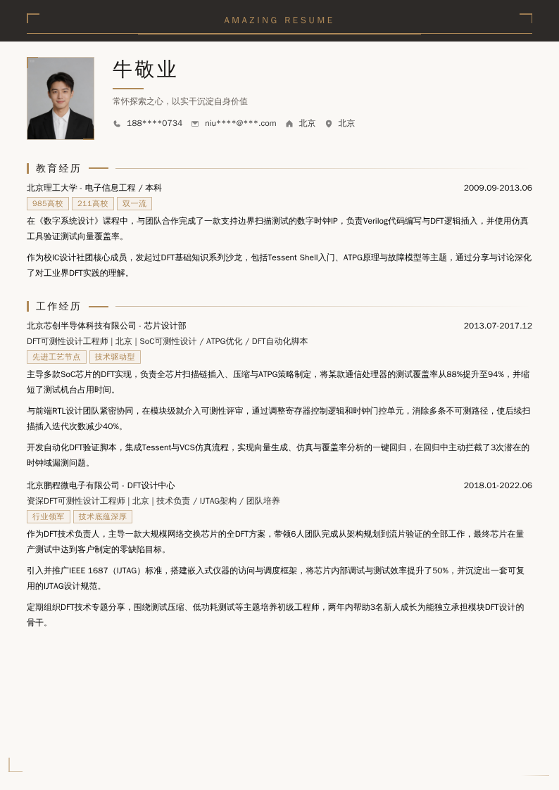 DFT可测性设计工程师简历模板