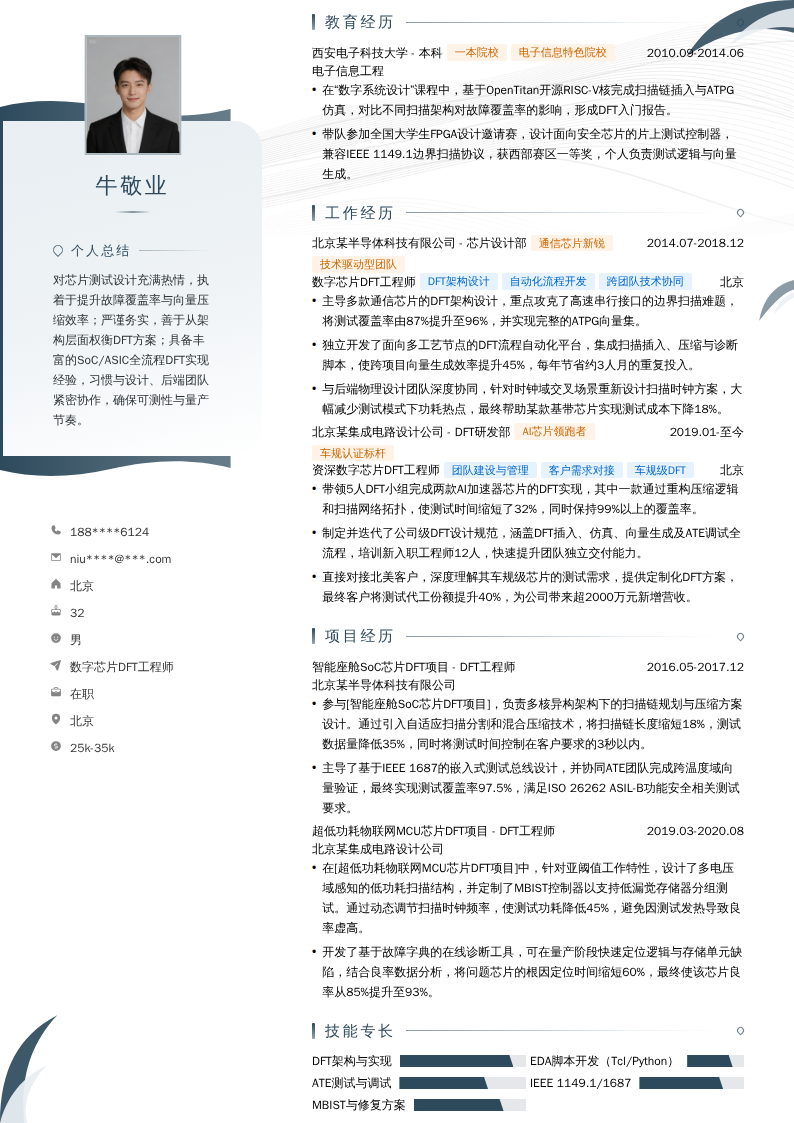 数字芯片DFT工程师简历模板