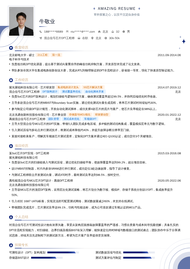 混合信号芯片DFT工程师简历模板