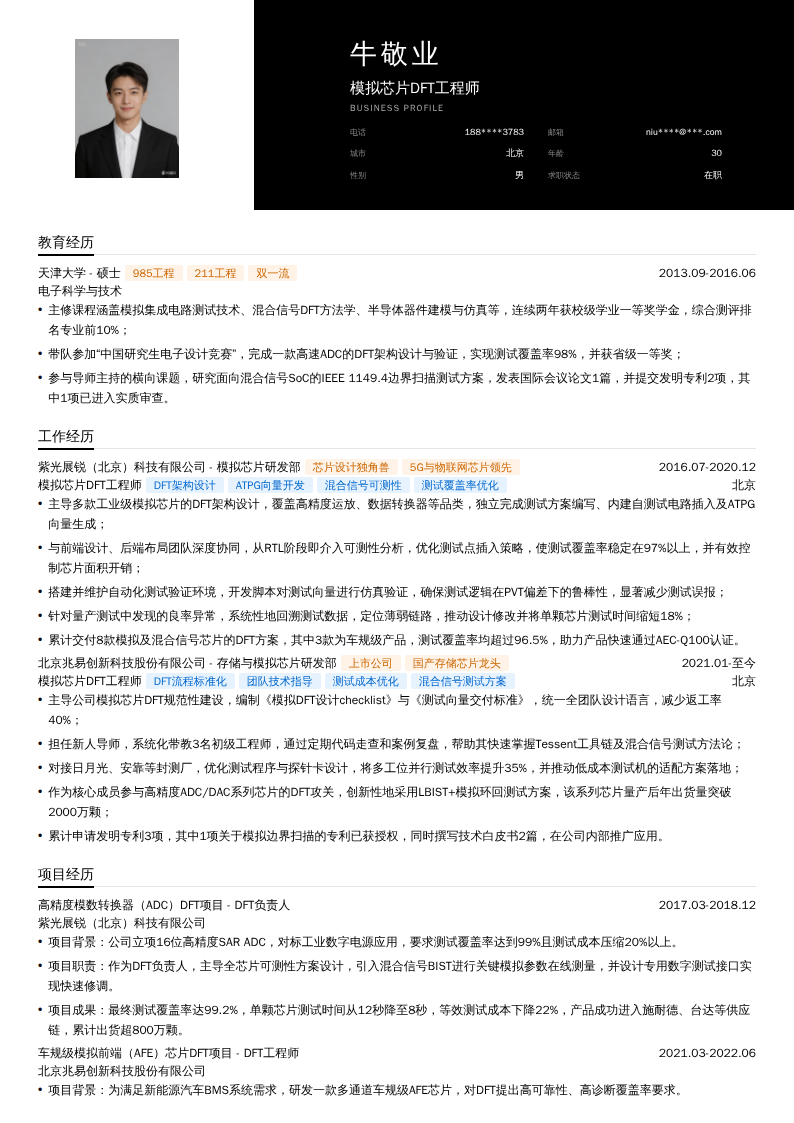模拟芯片DFT工程师简历模板