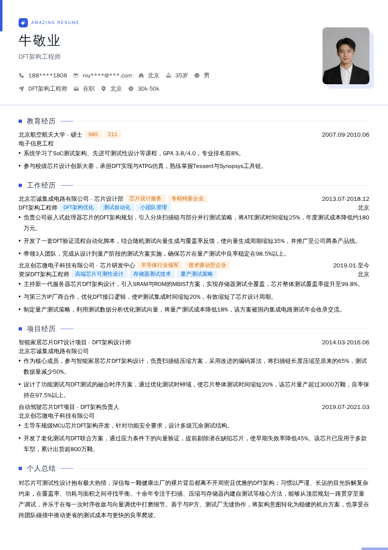 DFT架构工程师简历模板