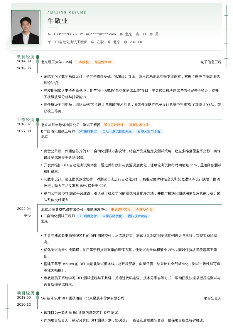DFT自动化测试工程师简历模板