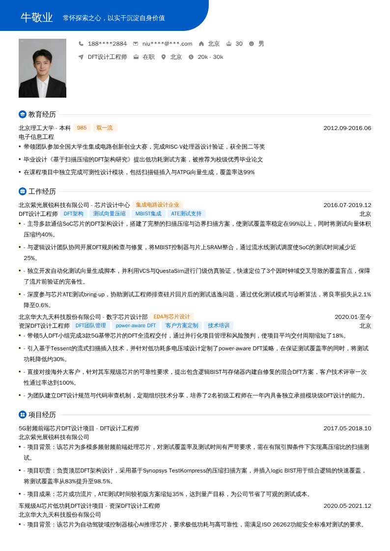 DFT设计工程师简历模板
