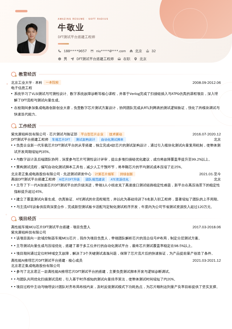DFT测试平台搭建工程师简历模板